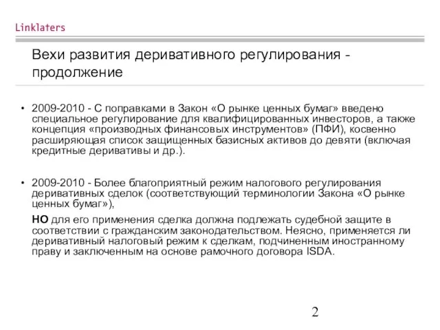 Вехи развития деривативного регулирования - продолжение 2009-2010 - С поправками в Закон