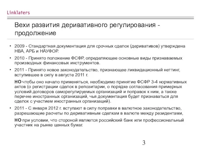 Вехи развития деривативного регулирования - продолжение 2009 - Стандартная документация для срочных