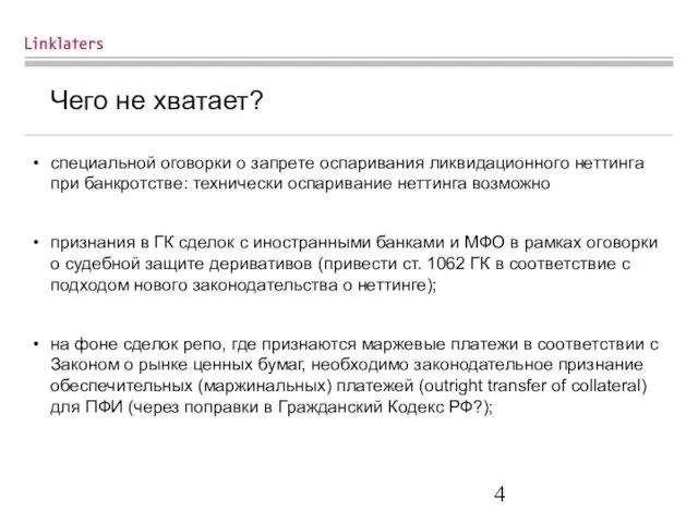 Чего не хватает? специальной оговорки о запрете оспаривания ликвидационного неттинга при банкротстве: