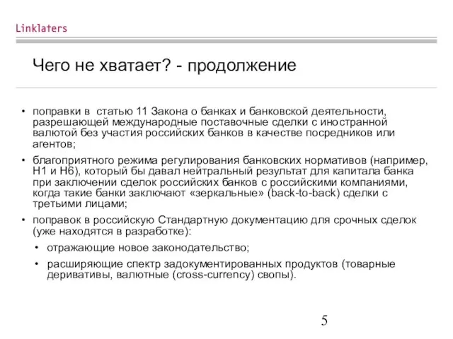 Чего не хватает? - продолжение поправки в статью 11 Закона о банках