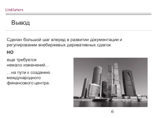 Вывод Cделан большой шаг вперед в развитии документации и регулировании внебиржевых деривативных