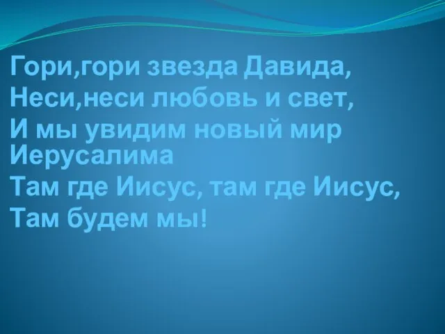 Гори,гори звезда Давида, Неси,неси любовь и свет, И мы увидим новый мир