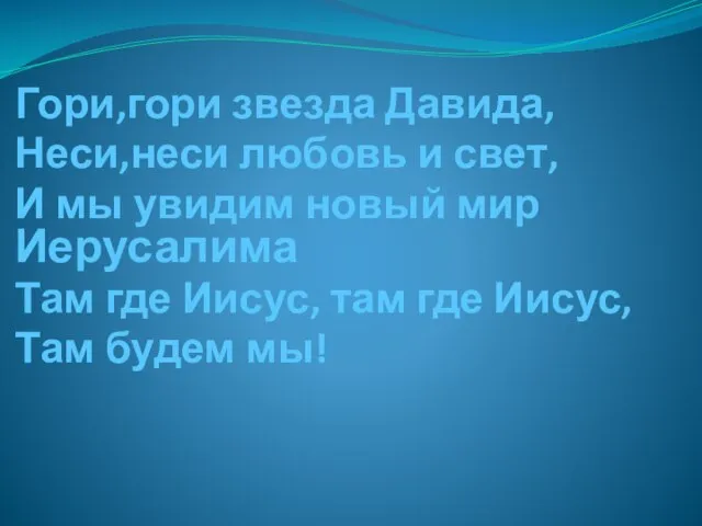 Гори,гори звезда Давида, Неси,неси любовь и свет, И мы увидим новый мир