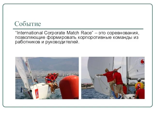 Событие “International Corporate Match Race” – это соревнования, позволяющие формировать корпоротивные команды из работников и руководителей.