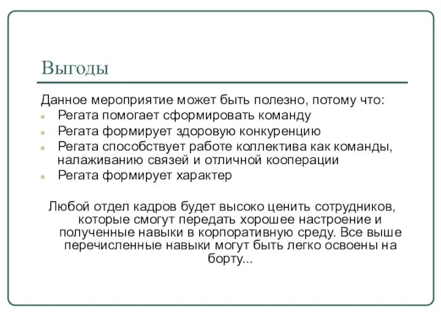 Выгоды Данное мероприятие может быть полезно, потому что: Регата помогает сформировать команду