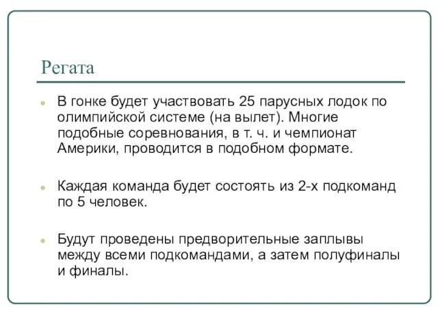 Регата В гонке будет участвовать 25 парусных лодок по олимпийской системе (на