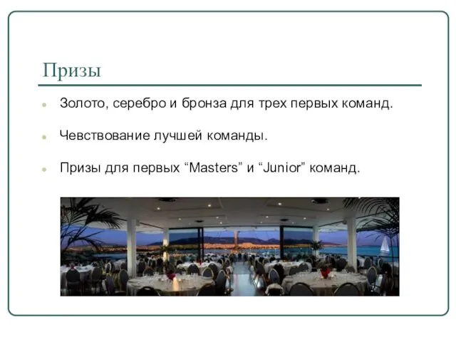 Призы Золото, серебро и бронза для трех первых команд. Чевствование лучшей команды.