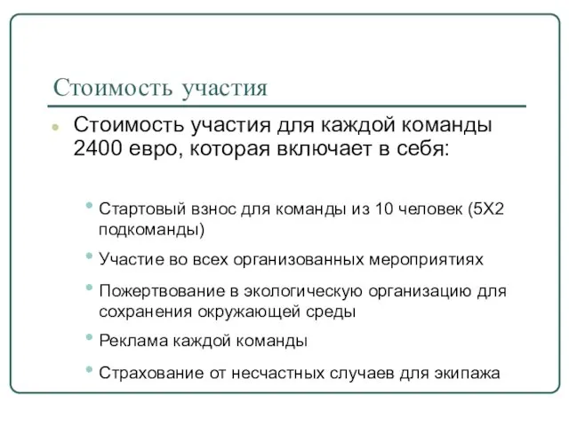 Стоимость участия Стоимость участия для каждой команды 2400 евро, которая включает в