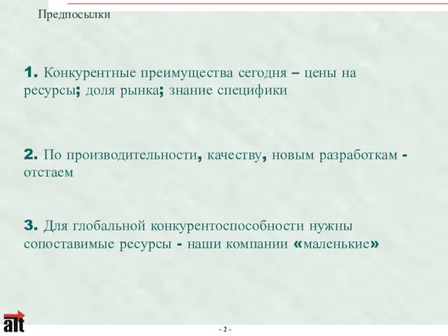 Предпосылки 1. Конкурентные преимущества сегодня – цены на ресурсы; доля рынка; знание