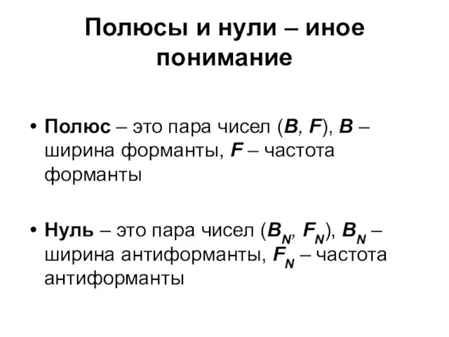 Полюсы и нули – иное понимание Полюс – это пара чисел (B,