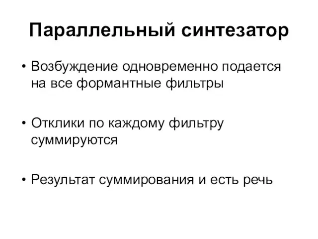 Параллельный синтезатор Возбуждение одновременно подается на все формантные фильтры Отклики по каждому