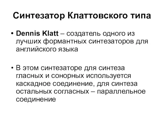 Синтезатор Клаттовского типа Dennis Klatt – создатель одного из лучших формантных синтезаторов