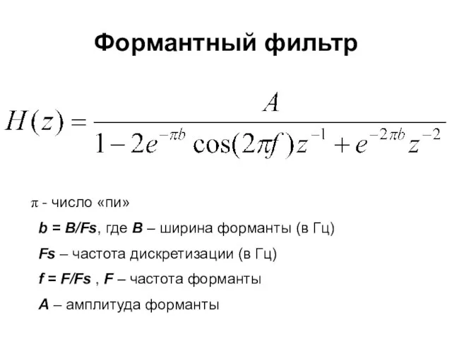 Формантный фильтр - число «пи» b = B/Fs, где B – ширина