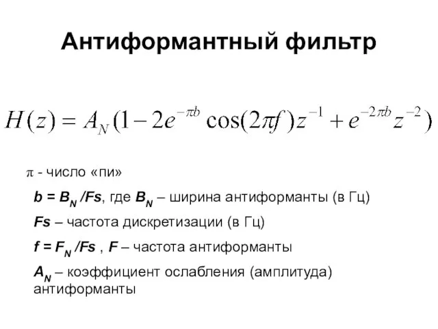 Антиформантный фильтр - число «пи» b = BN /Fs, где BN –