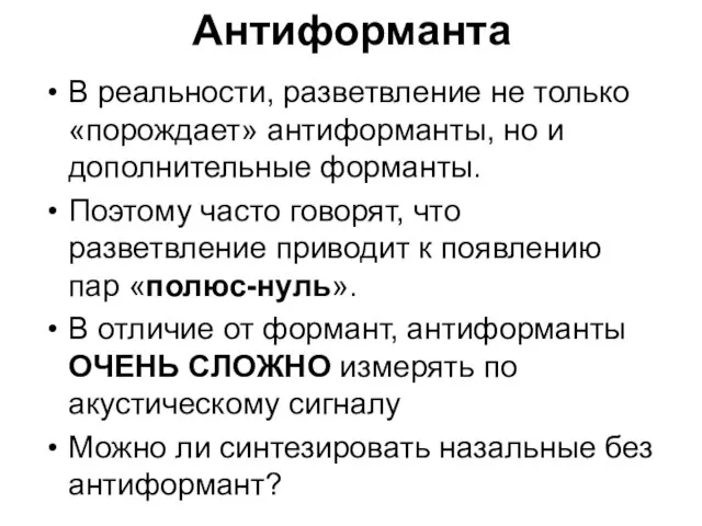 Антиформанта В реальности, разветвление не только «порождает» антиформанты, но и дополнительные форманты.