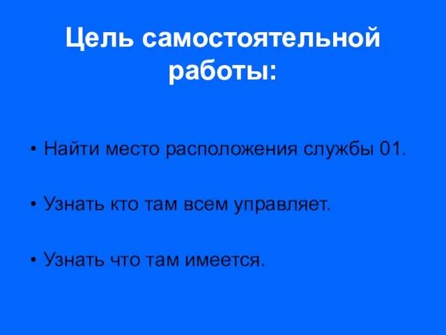 Цель самостоятельной работы: Найти место расположения службы 01. Узнать кто там всем