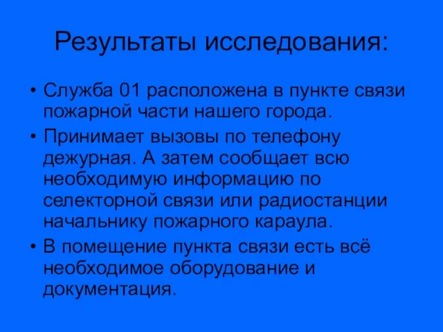 Результаты исследования: Служба 01 расположена в пункте связи пожарной части нашего города.