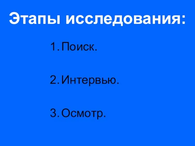 Этапы исследования: Поиск. Интервью. Осмотр.