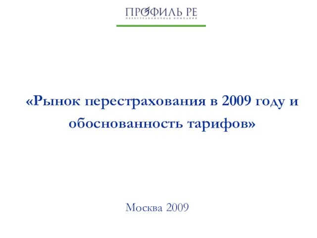 «Рынок перестрахования в 2009 году и обоснованность тарифов» Москва 2009