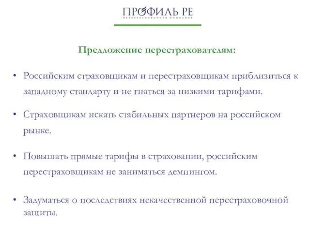 Российским страховщикам и перестраховщикам приблизиться к западному стандарту и не гнаться за