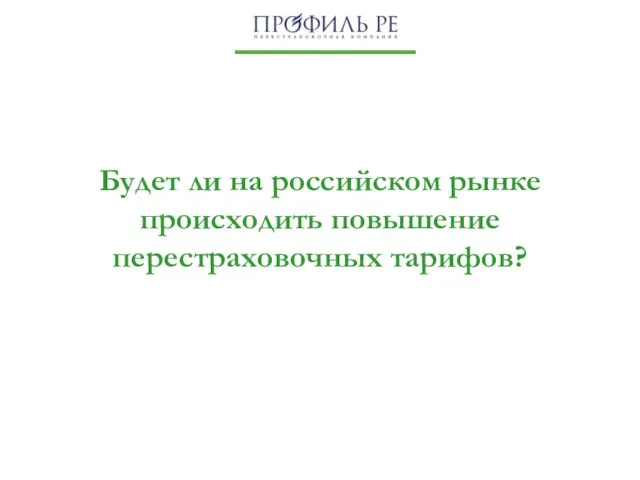 Будет ли на российском рынке происходить повышение перестраховочных тарифов?