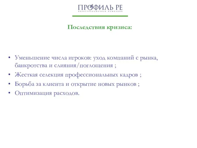 Уменьшение числа игроков: уход компаний с рынка, банкротства и слияния/поглощения ; Жесткая