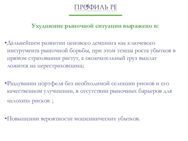 Дальнейшем развитии ценового демпинга как ключевого инструмента рыночной борьбы, при этом темпы