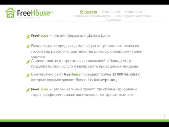О проекте → Статистика → Аудитория → Рекламные возможности → Наши рекламодатели → Контакты