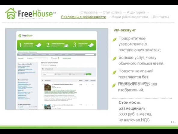 Приоритетное уведомление о поступающих заказах; VIP-аккаунт Больше услуг, чем у обычного пользователя;
