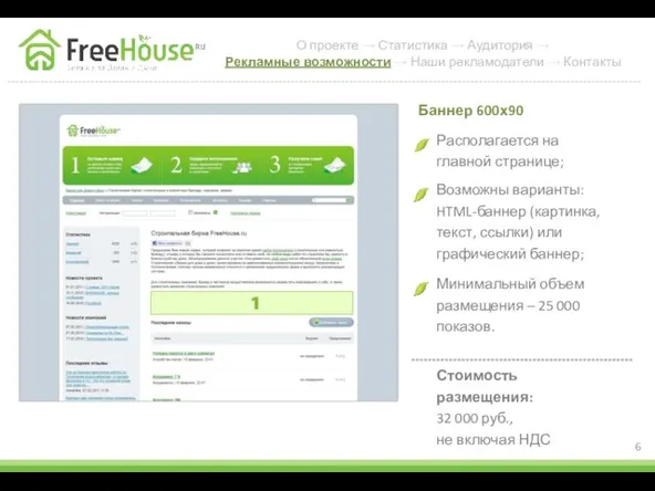 Располагается на главной странице; Баннер 600х90 Возможны варианты: HTML-баннер (картинка, текст, ссылки)