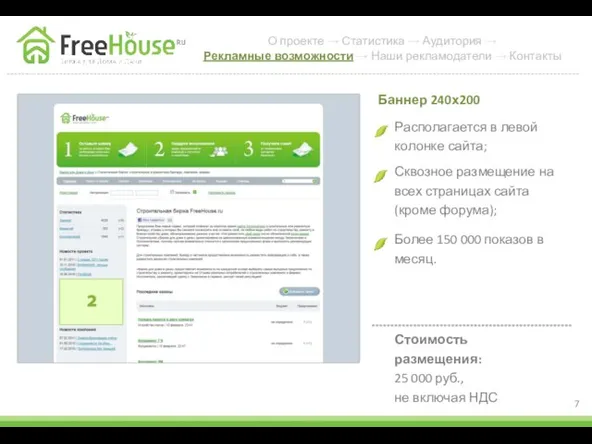 Располагается в левой колонке сайта; Баннер 240х200 Сквозное размещение на всех страницах