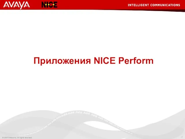 Приложения NICE Perform