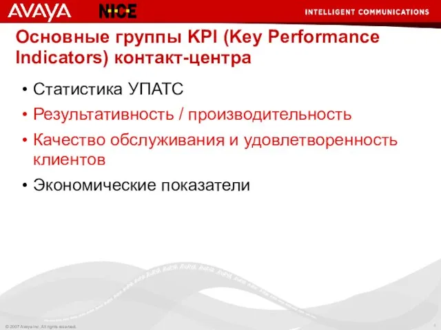 Основные группы KPI (Key Performance Indicators) контакт-центра Cтатистика УПАТС Результативность / производительность