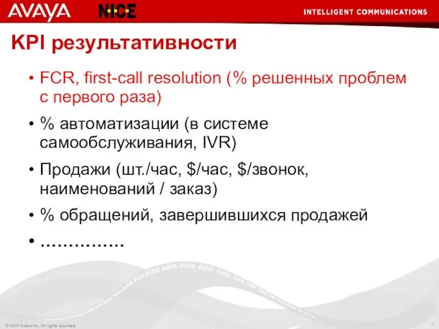 KPI результативности FCR, first-call resolution (% решенных проблем с первого раза) %