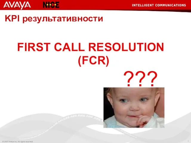 KPI результативности FIRST CALL RESOLUTION (FCR) ???