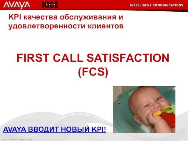 KPI качества обслуживания и удовлетворенности клиентов FIRST CALL SATISFACTION (FCS) AVAYA ВВОДИТ НОВЫЙ KPI!