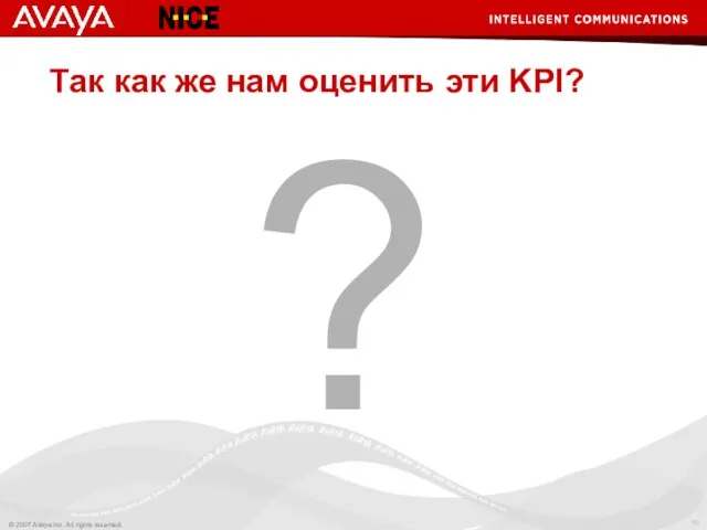 Так как же нам оценить эти KPI? ?