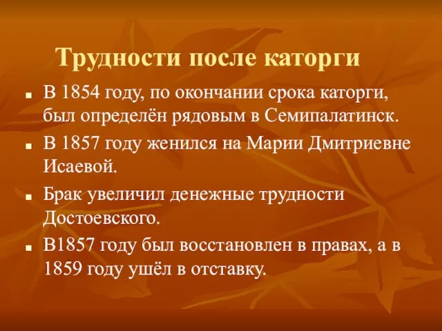 В 1854 году, по окончании срока каторги, был определён рядовым в Семипалатинск.