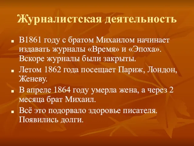 Журналистская деятельность В1861 году с братом Михаилом начинает издавать журналы «Время» и