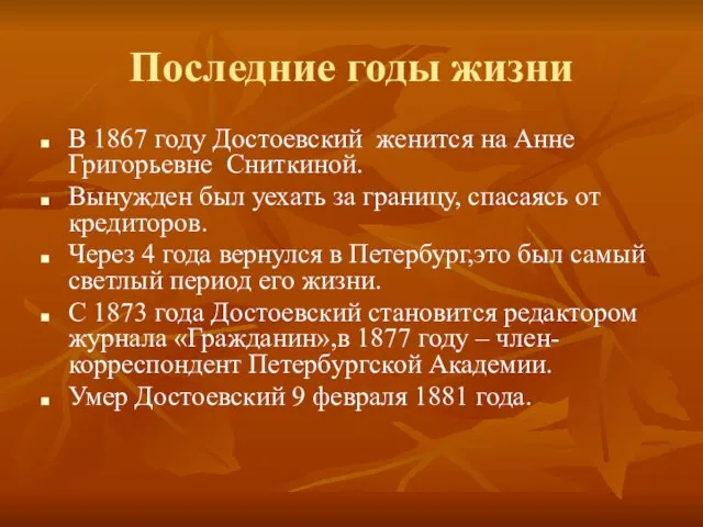 Последние годы жизни В 1867 году Достоевский женится на Анне Григорьевне Сниткиной.