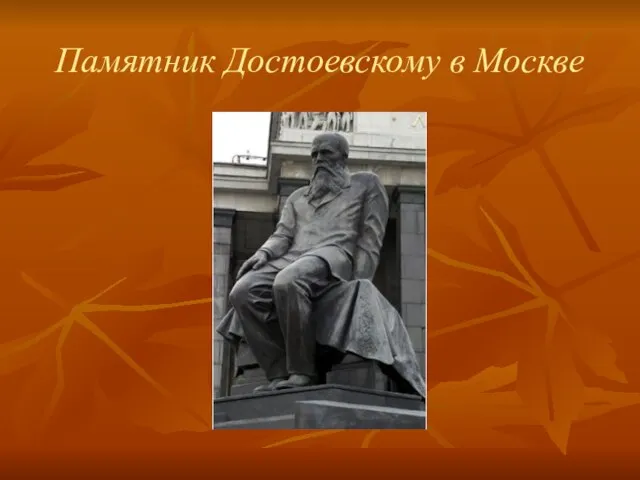 Памятник Достоевскому в Москве