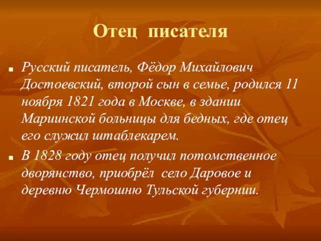 Отец писателя Русский писатель, Фёдор Михайлович Достоевский, второй сын в семье, родился