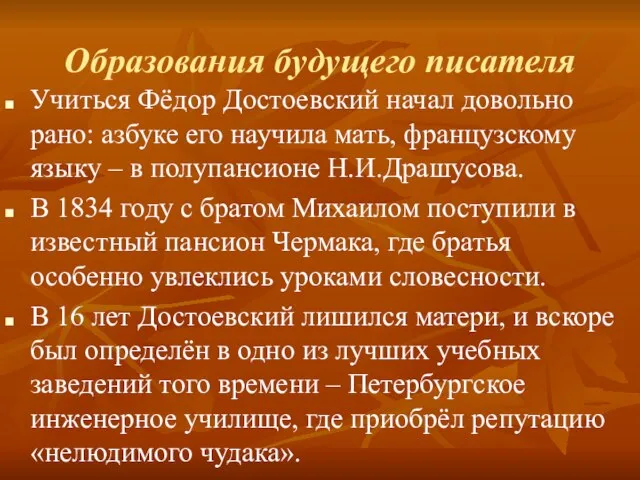 Образования будущего писателя Учиться Фёдор Достоевский начал довольно рано: азбуке его научила