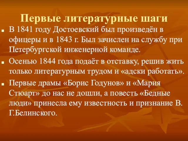 Первые литературные шаги В 1841 году Достоевский был произведён в офицеры и