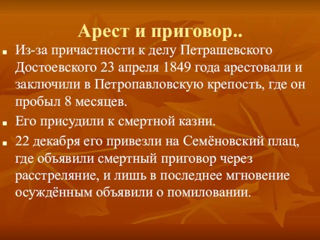 Арест и приговор.. Из-за причастности к делу Петрашевского Достоевского 23 апреля 1849