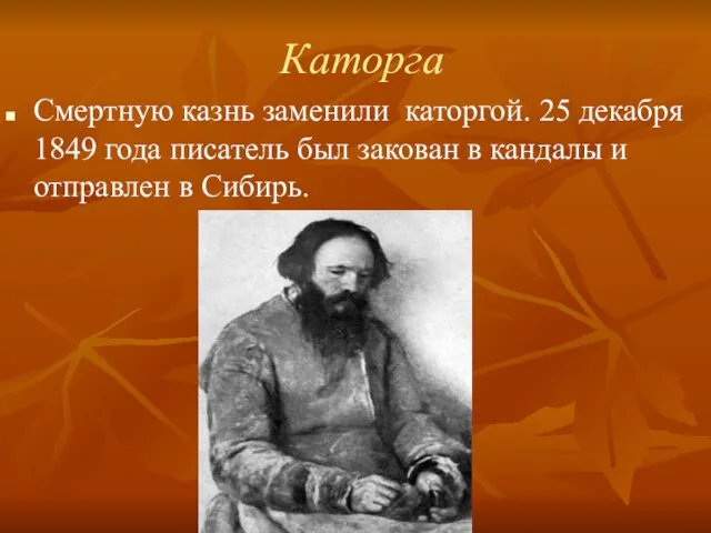 Каторга Смертную казнь заменили каторгой. 25 декабря 1849 года писатель был закован