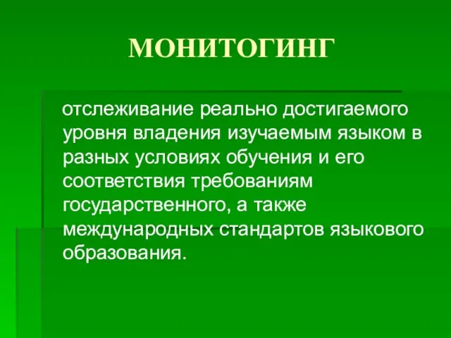 МОНИТОГИНГ отслеживание реально достигаемого уровня владения изучаемым языком в разных условиях обучения