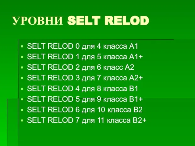 УРОВНИ SELT RELOD SELT RELOD 0 для 4 класса А1 SELT RELOD