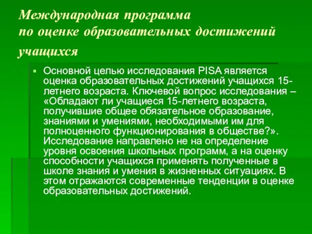 Международная программа по оценке образовательных достижений учащихся Основной целью исследования PISA является