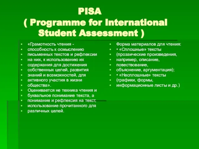 PISA ( Programme for International Student Assessment ) «Грамотность чтения - способность